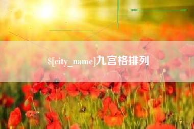 沅江九宫格排列