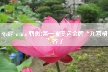 沅江骄傲!第一波奥运金牌“九宫格”齐了