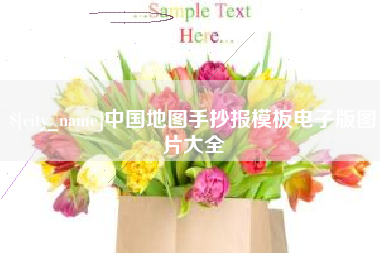 沅江中国地图手抄报模板电子版图片大全