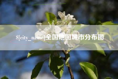 沅江全国地图城市分布图