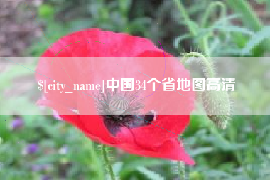沅江中国34个省地图高清
