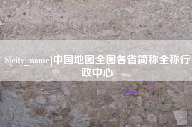 沅江中国地图全图各省简称全称行政中心