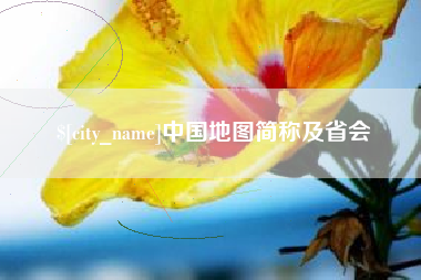 沅江中国地图简称及省会