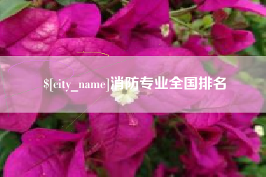 沅江消防专业全国排名