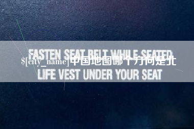 沅江中国地图哪个方向是北