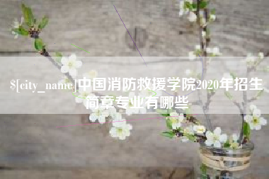 沅江中国消防救援学院2020年招生简章专业有哪些