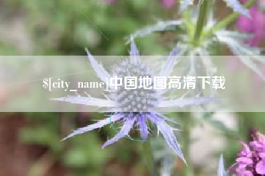 沅江中国地图高清下载