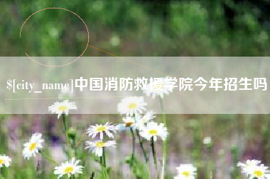 沅江中国消防救援学院今年招生吗