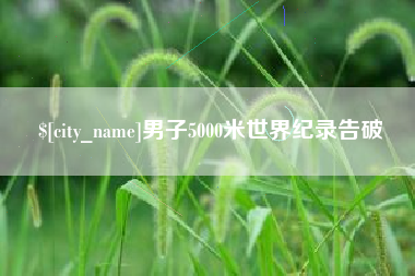沅江男子5000米世界纪录告破