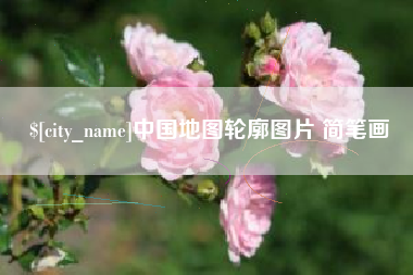 沅江中国地图轮廓图片 简笔画