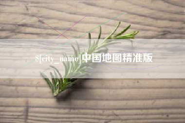 沅江中国地图精准版