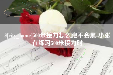 沅江500米接力怎么跑不会累-小张在练习500米接力时