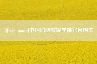 沅江中国消防救援学院官网招生