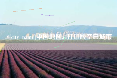 沅江中国地图a4打印版空白城市