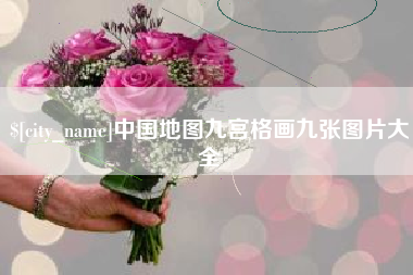 沅江中国地图九宫格画九张图片大全