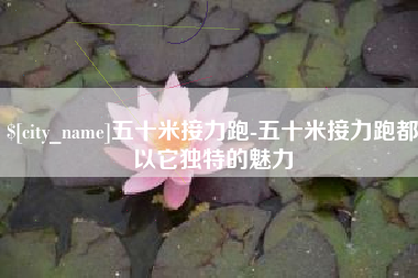 沅江五十米接力跑-五十米接力跑都以它独特的魅力