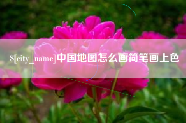 沅江中国地图怎么画简笔画上色