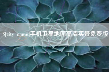 沅江手机卫星地图高清实景免费版