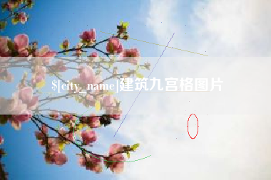 沅江建筑九宫格图片