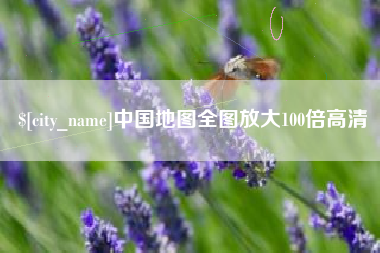 沅江中国地图全图放大100倍高清
