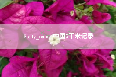 沅江中国5千米记录