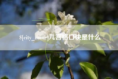 沅江九宫格口诀是什么