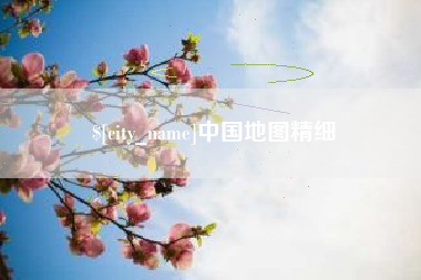 沅江中国地图精细