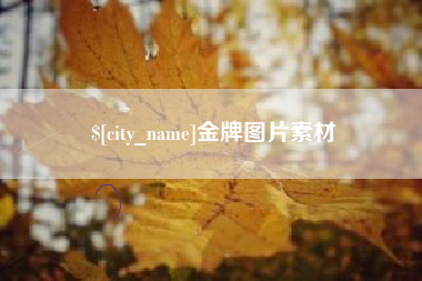 沅江金牌图片素材