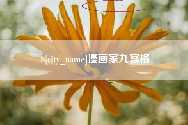 沅江漫画家九宫格