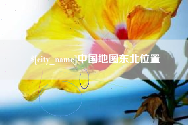 沅江中国地图东北位置