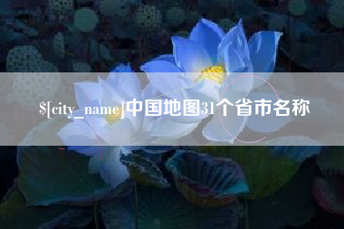 沅江中国地图31个省市名称
