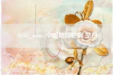 沅江中国地图轮廓 空白