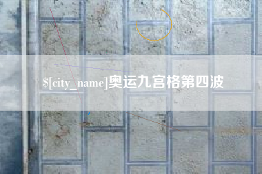 沅江奥运九宫格第四波