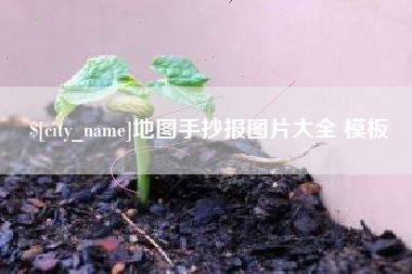 沅江地图手抄报图片大全 模板