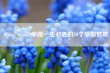 沅江中国一生必去的10个旅游胜地
