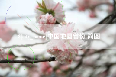 沅江中国地图省份 简图