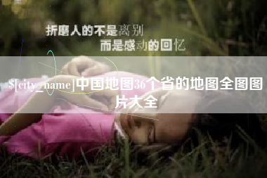 沅江中国地图36个省的地图全图图片大全