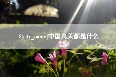 沅江中国九关都是什么