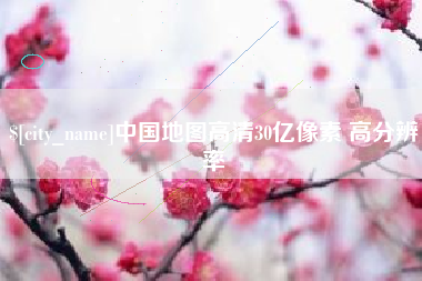 沅江中国地图高清30亿像素 高分辨率