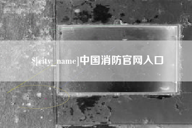 沅江中国消防官网入口
