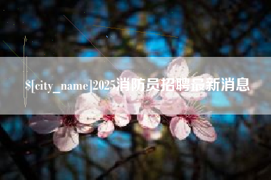 沅江2025消防员招聘最新消息