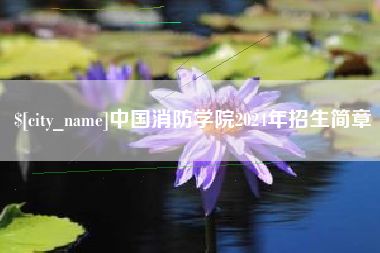 沅江中国消防学院2024年招生简章