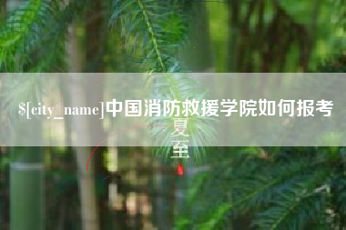 沅江中国消防救援学院如何报考