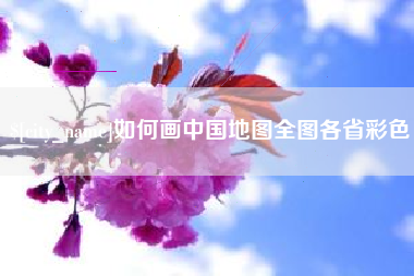 沅江如何画中国地图全图各省彩色