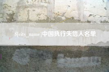 沅江中国执行失信人名单