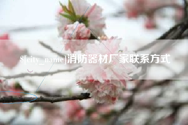 沅江消防器材厂家联系方式