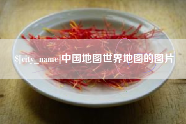 沅江中国地图世界地图的图片