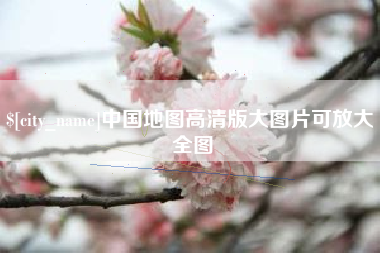 沅江中国地图高清版大图片可放大 全图