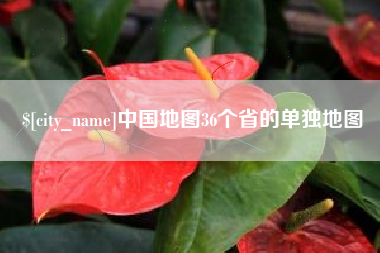 沅江中国地图36个省的单独地图