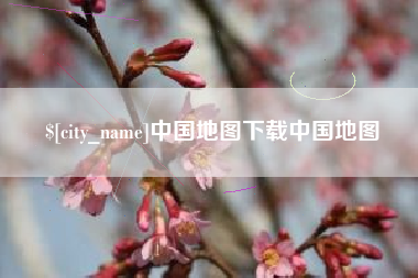 沅江中国地图下载中国地图